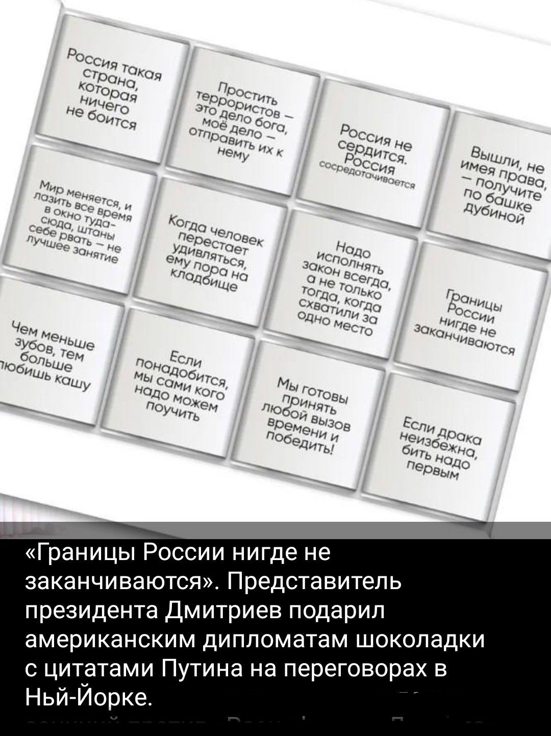 «Границы России нигде не заканчиваются». Представитель президента Дмитриев подарил американским дипломатам шоколадки с цитатами Путина на переговорах в Нью-Йорке.