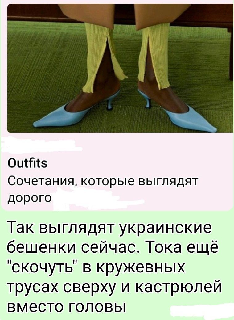 Outfits
Сочетания, которые выглядят дорого
Так выглядят украинские бешенки сейчас. Тока ещё 