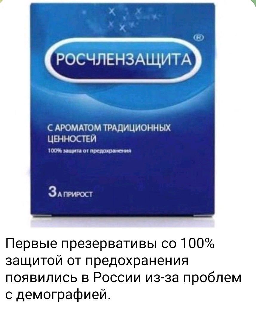 Первые презервативы со 100% защитой от предохранения появились в России из-за проблем с демографией.