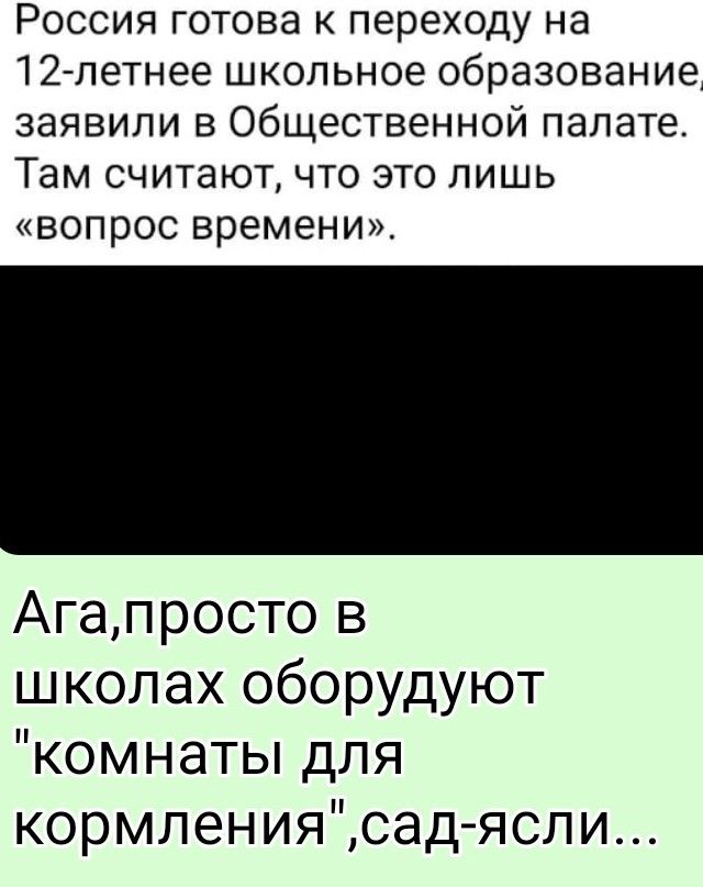 Россия готова к переходу на 12-летнее школьное образование, заявили в Общественной палате. Там считают, что это лишь «вопрос времени». Ага, просто в школах обустроют 'комнаты для кормления', сад-яр...
