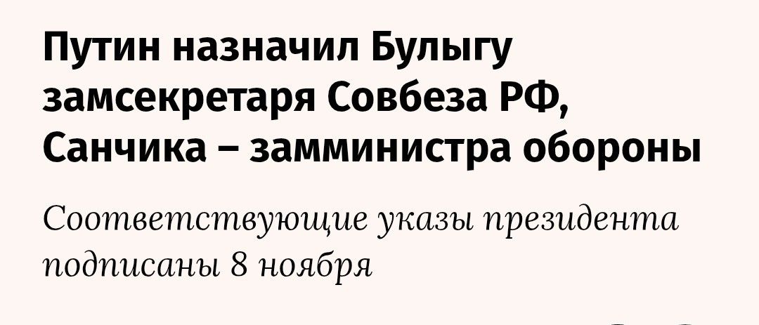 Путин назначил Булгую замсекретаря Совбеза РФ, Санчина – замминистра обороны. Соответствующие указЫ президента подписаны 8 ноября