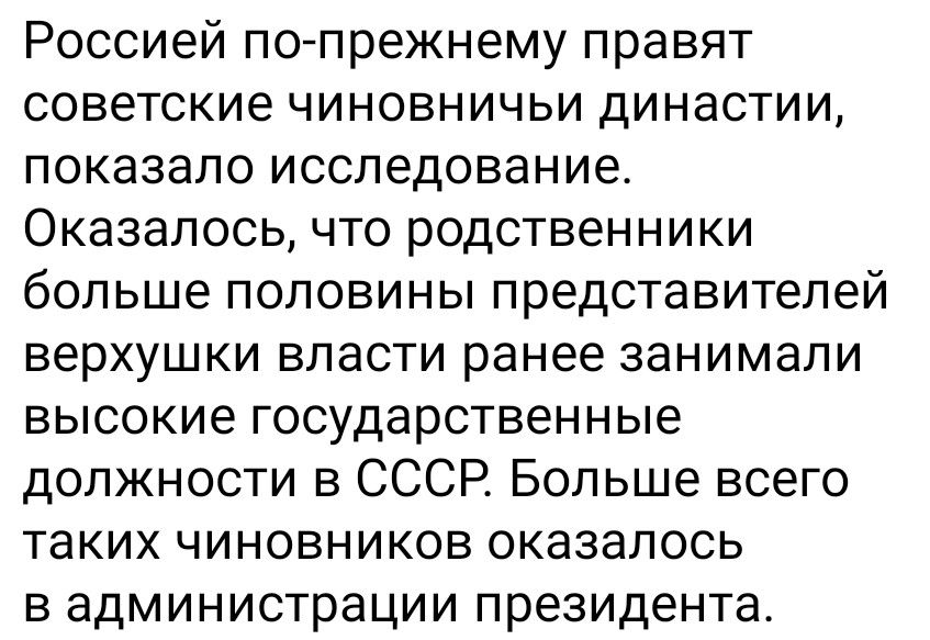 Россией по-прежнему правят советские чиновничьи династии, показало исследование. Оказалось, что родственники больше половины представителей верхушки власти ранее занимали высокие государственные должности в СССР. Больше всего таких чиновников оказалось в администрации президента.