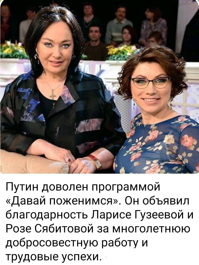 Путин доволен программой «Давай поженимся». Он объявил благодарность Ларисе Гузеевой и Розе Сяббитовой за многолетнюю добросовестную работу и трудовые успехи.