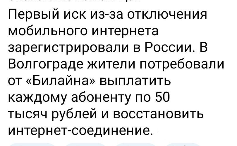 Первый иск из-за отключения мобильного интернета зарегистрировали в России. В Волгограде жители потребовали от «Билайн» выплатить каждому абоненту по 50 тысяч рублей и восстановить интернет-соединение.