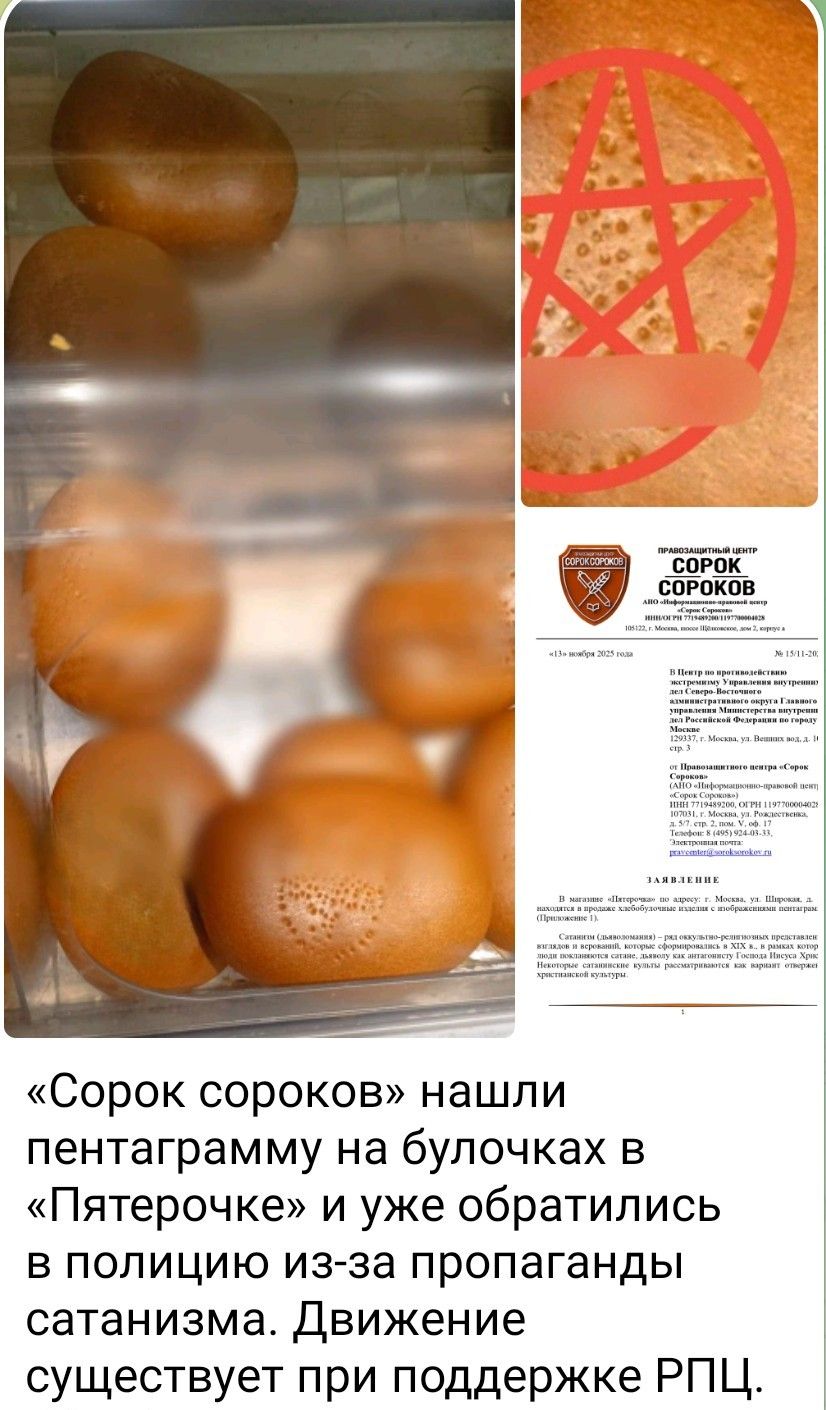 «Сорок сороков» нашли пентаграмму на булочках в «Пятерочке» и уже обратились в полицию из-за пропаганды сатанизма. Движение существует при поддержке РПЦ.