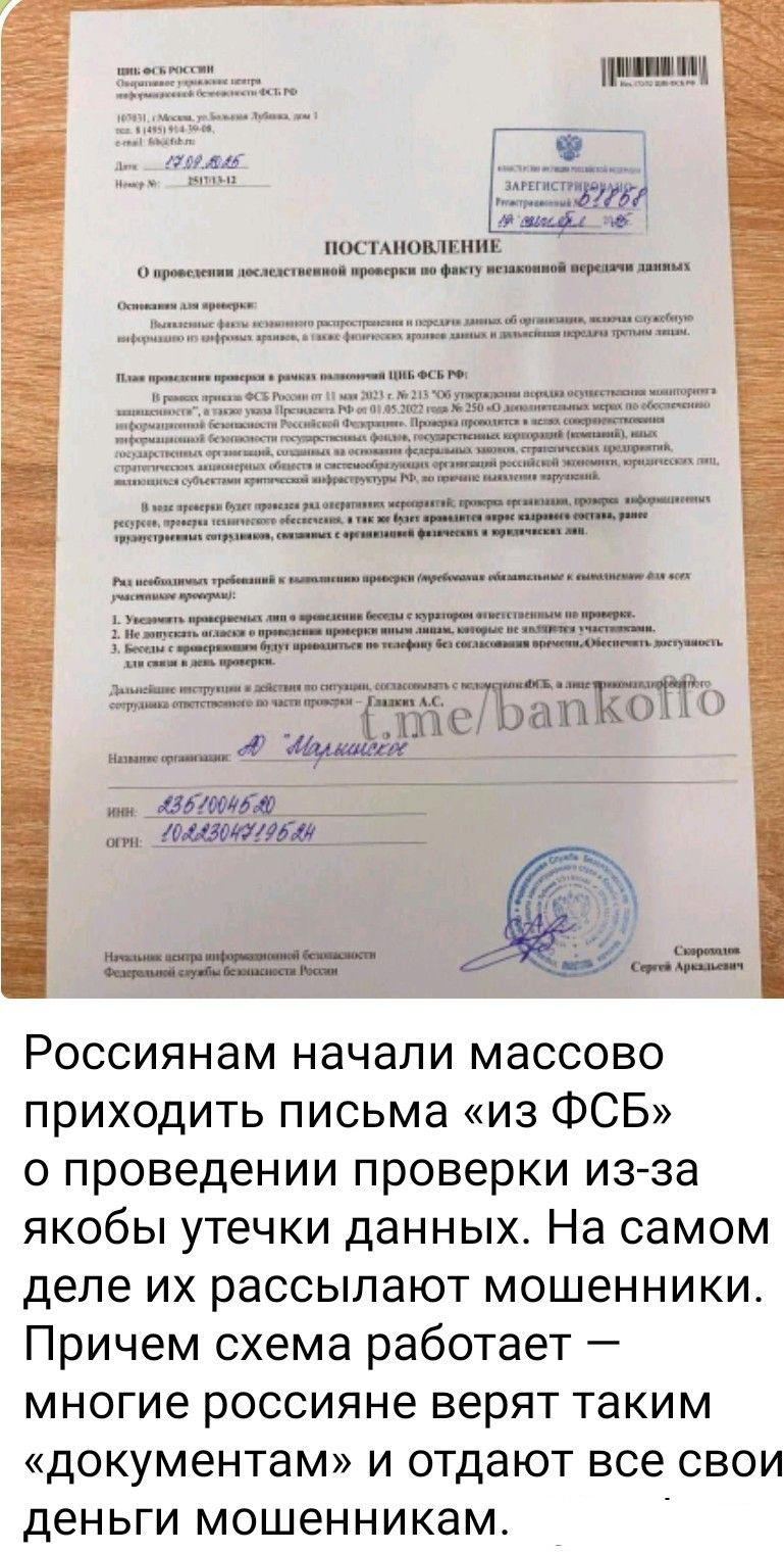 постановление о проведении проверки по факту утечки данных… На самом деле эти письма рассылают мошенники. схема работает — многие россияне верят таким документам и отдают деньги мошенникам.