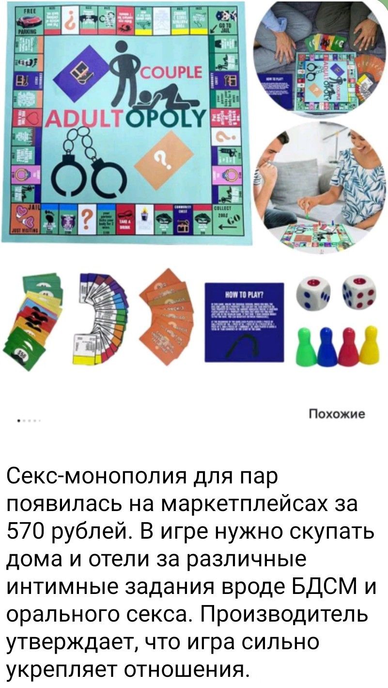 Секс-монополия для пар появилась на маркетплейсах за 570 рублей. В игре нужно купить дома и отели за различные интимные задания вроде БДСМ и орального секса. Производитель утверждает, что игра сильно укрепляет отношения.