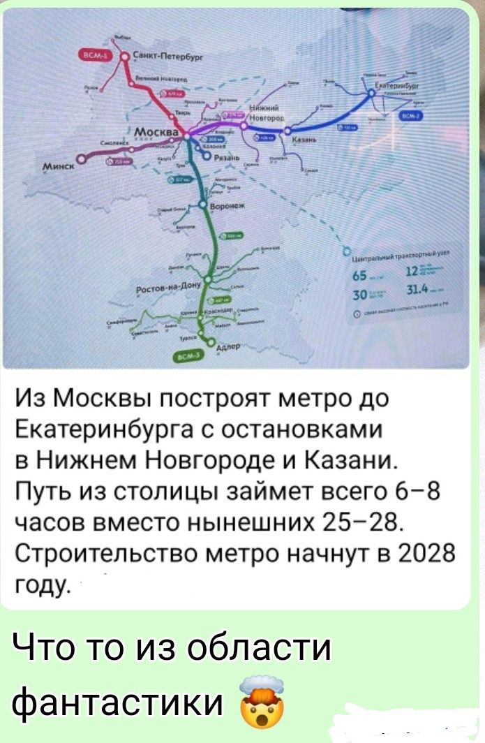 Из Москвы построят метро до Екатеринбурга с остановками в Нижнем Новгороде и Казани. Путь из столицы займет всего 6–8 часов вместо нынешних 25–28. Строительство метро начнут в 2028 году.