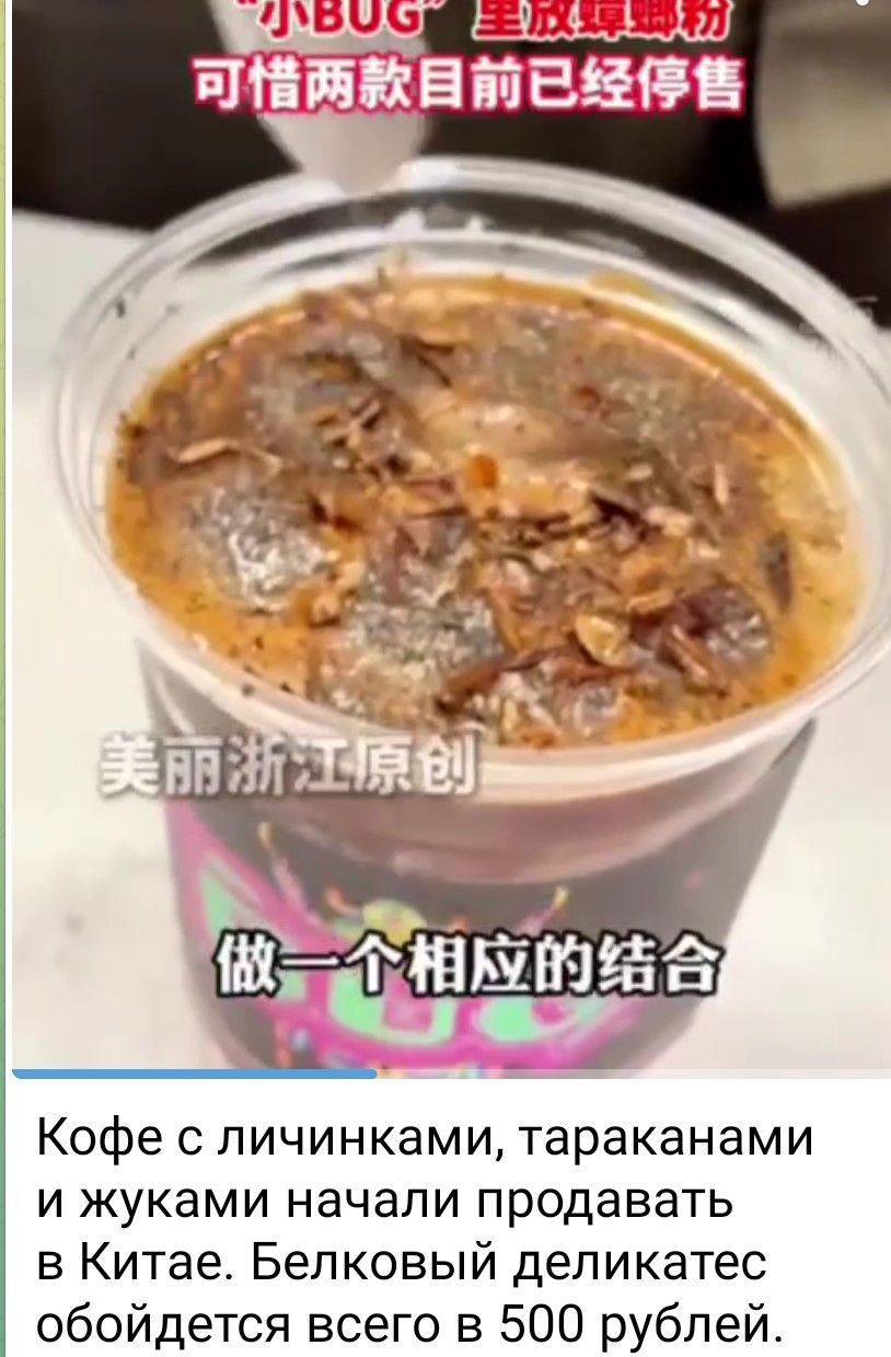 Кофе с личинками, тараканами и жуками начали продавать в Китае. Белковый деликатес обойдется всего в 500 рублей.