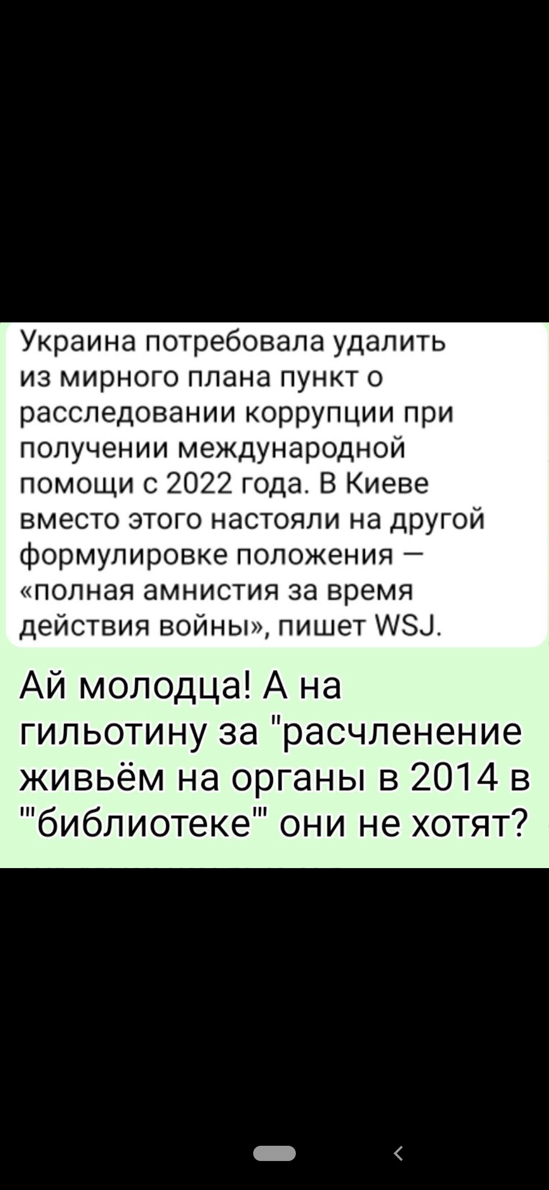 Украина потребовала удалить из мирного плана пункт о расследовании коррупции при получении международной помощи с 2022 года. В Киеве вместо этого настояли на другой формулировке — полная амнистия за время действия войны, пишет WSJ. Ай молодца! А на гильотину за расчленение живьем на органы в 2014 в библиотеке они не хотят?