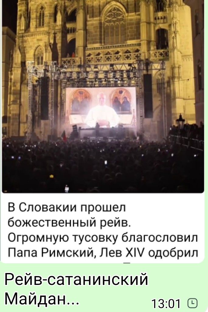 В Словакии прошёл божественный рейв. Огромную тусовку благословил Папа Римский, ЛеВ XIV одобрил
Рейв-сатанинский Майдан…