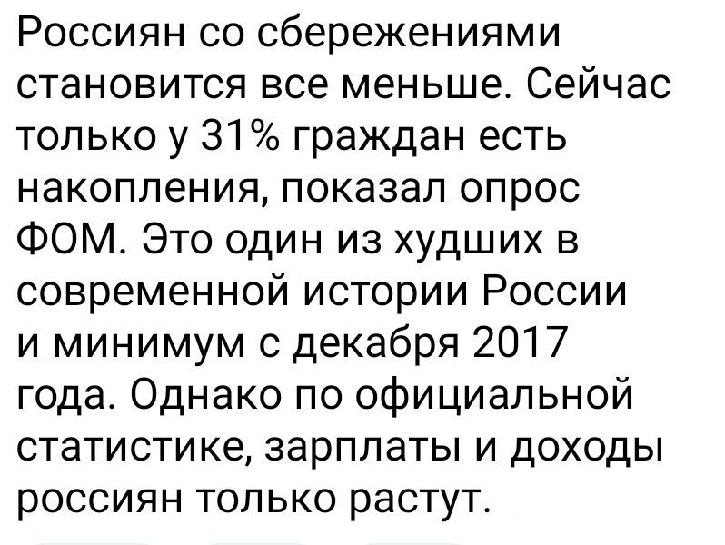 Россиянин со сбережениями становится все меньше. Сейчас только у 31% граждан есть накопления, показал опрос ФОМ. Это один из худших в современной истории России и минимальным с декабря 2017 года. Однако по официальной статистике, зарплаты и доходы россиян только растут.