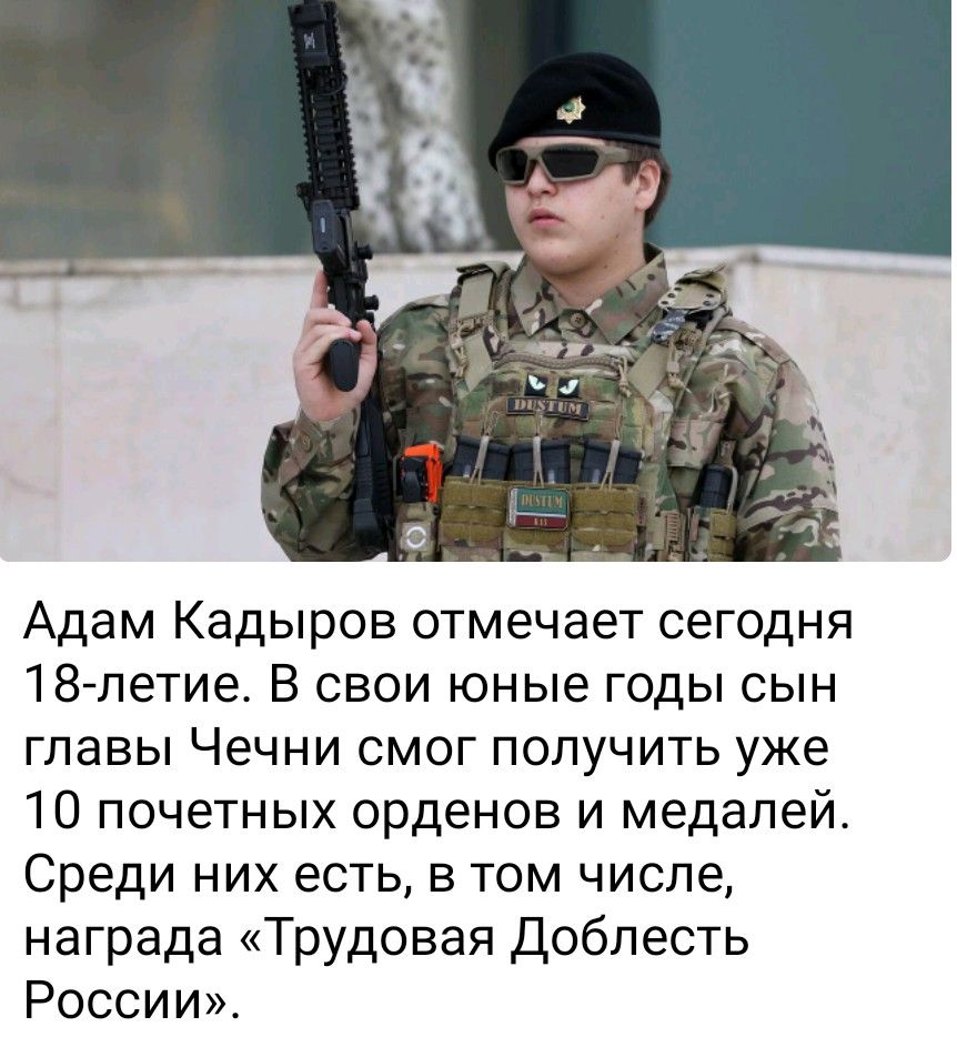 Адам Кадыров отмечает сегодня 18-летие. В свои юные годы сын главы Чечни смог получить уже 10 почетных орденов и медалей. Среди них есть, в том числе, награда «Трудовая Доблесть России».