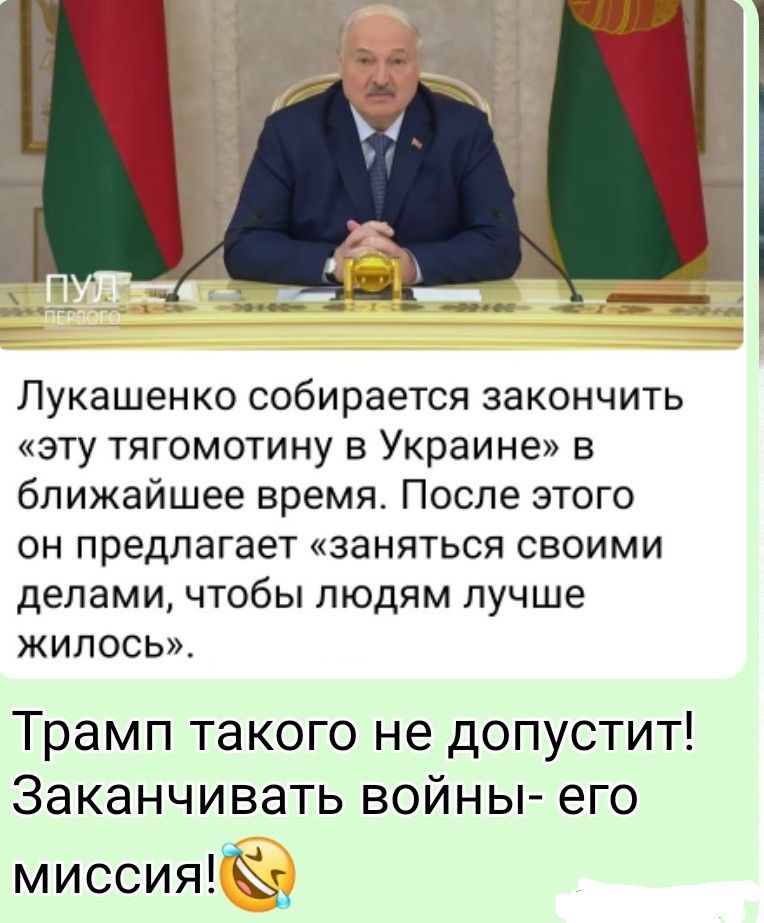 Лукашенко собирается закончить «эту тягомотину в Украине» в ближайшее время. После этого он предлагает «заняться своими делами, чтобы людям лучше жилось». Трамп такого не допустит! Заканчивать войны- его миссия! 😂
