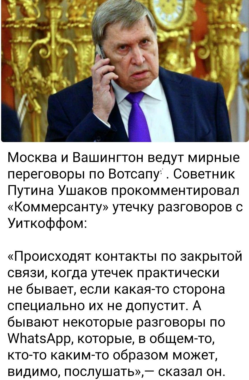 Москва и Вашингтон ведут мирные переговоры по WhatsApp: советник Путина Ушаков прокомментировал утечку разговоров. «Контакты по закрытой связи, утечки почти не бывает, если сторона не допустит. Но бывают разговоры по WhatsApp, которые кто-то может послушать», — сказал он.