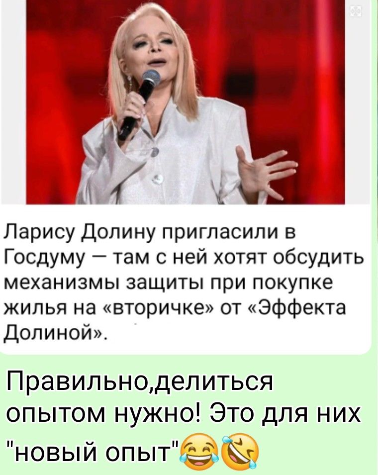 Ларису Долину пригласили в Госдуму — там с ней хотят обсудить механизмы защиты при покупке жилья на «вторичке» от «Эффекта Долиной». Правильно, делиться опытом нужно! Это для них 