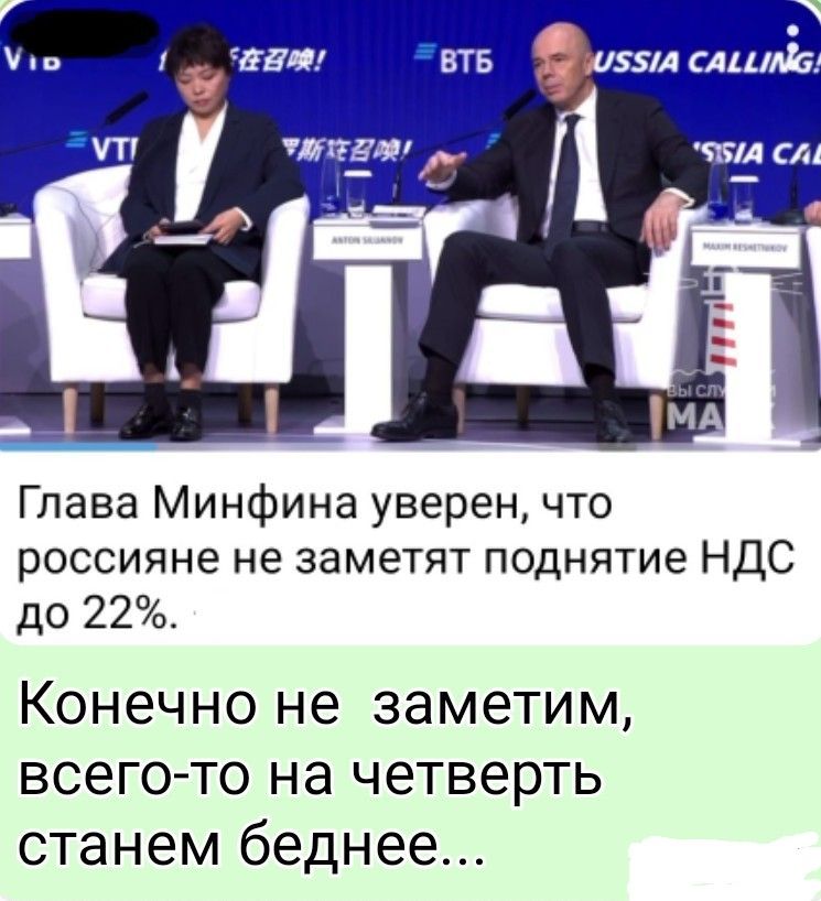 Глава Минфина уверен, что россияне не заметят поднятие НДС до 22%. Конечно не заметим, всего-то на четверть станем беднее...