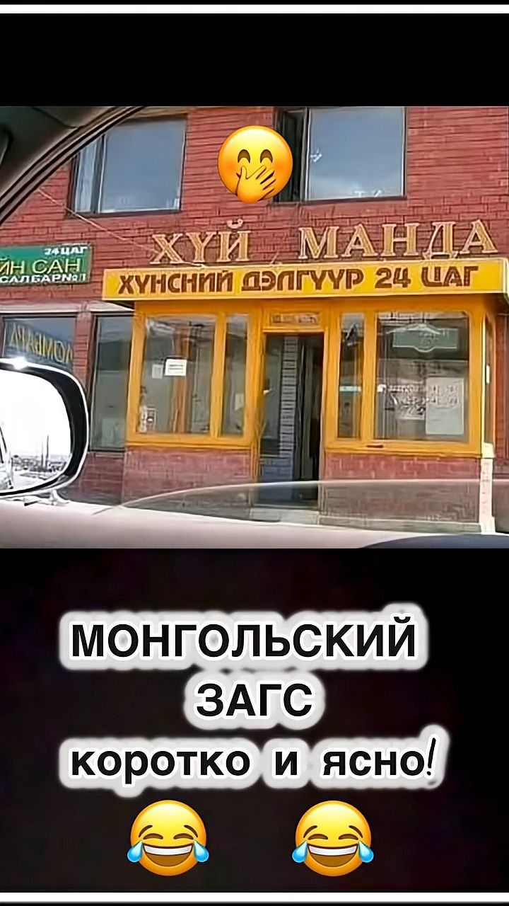 МОНГОЛЬСКИЙ ЗАГС коротко и ясно!
