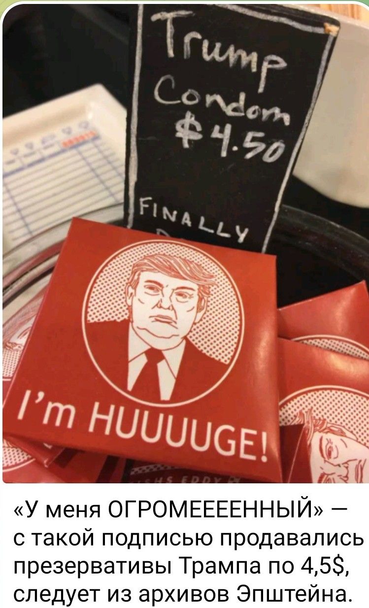Trump Condom $4.50 Finally I’m HUUUUGE! 
«У меня ОГРОМЕЕЕННЫЙ» — с такой подписью продавались презервативы Трампа по 4,5$, следует из архивов Эпштейна.