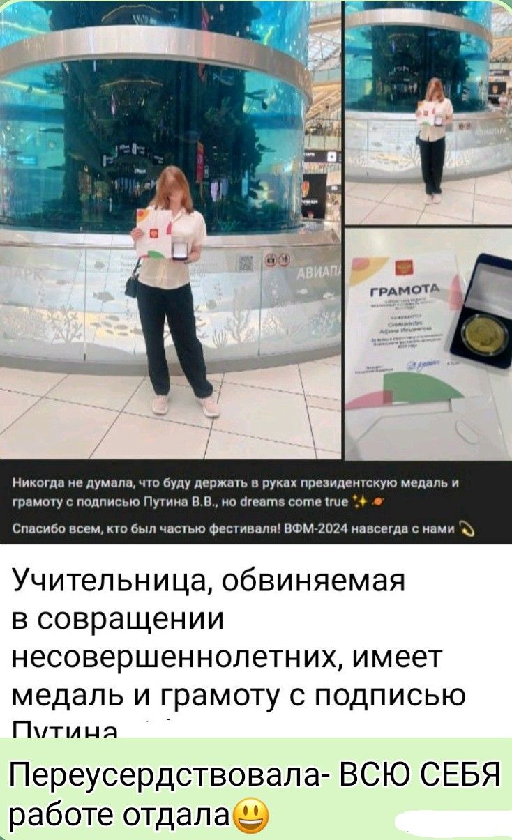 Учительница, обвиняемая в совершении несовершеннолетних, имеет медаль и грамоту с подписью Путина. Пересерствовала- всю себя работу отдала.