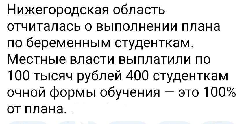 Нижегородская область отчиталась о выполнении плана по беременным студенткам. Местные власти выплатили по 100 тысяч рублей 400 студенткам очной формы обучения — это 100% от плана.