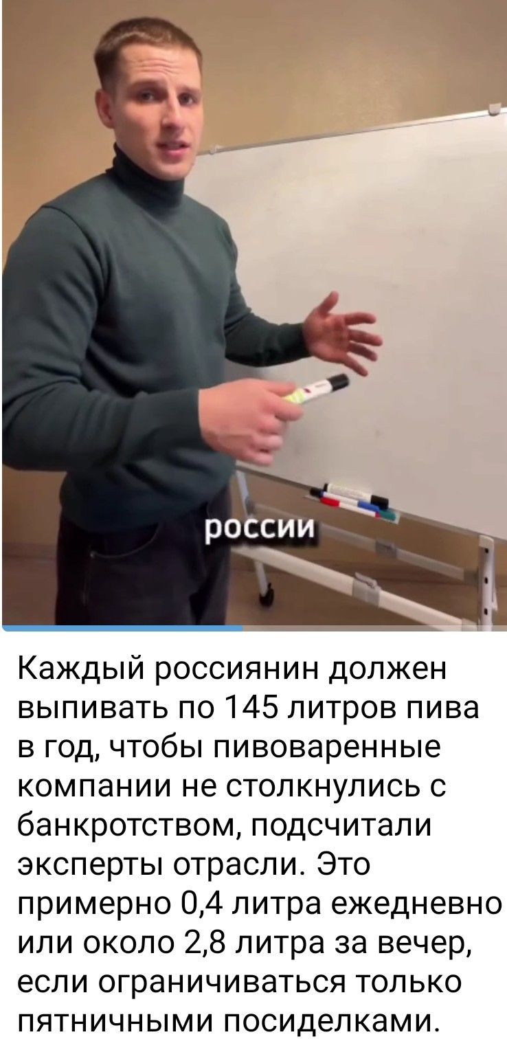 Каждый россиянин должен выпивать по 145 литров пива в год, чтобы пивоваренные компании не столкнулись с банкротством, подсчитали эксперты отрасли. Это примерно 0,4 литра ежедневно или около 2,8 литра за вечер, если ограничиваться только пятничными посиделками.
