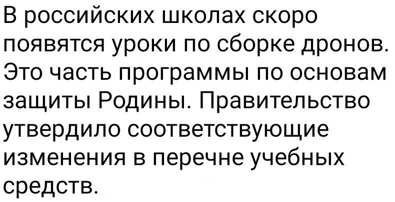 В российских школах скоро появятся уроки по сборке дронов. Это часть программы по основам защиты Родины. Правительство утвердило соответствующие изменения в перечне учебных средств.