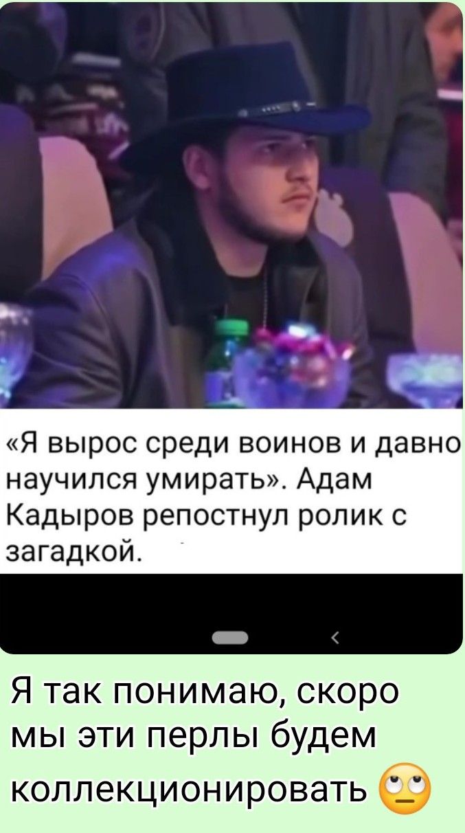 «Я вырос среди воинов и давно научился умирать». Адам Кадыров репостнул ролик с загадкой. 
Я так понимаю, скоро мы эти перлы будем коллекционировать 🙄