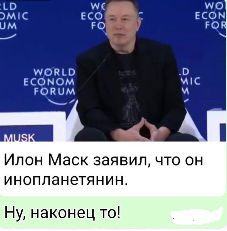 Илон Маск заявил, что он инопланетянин. Ну, наконец то!