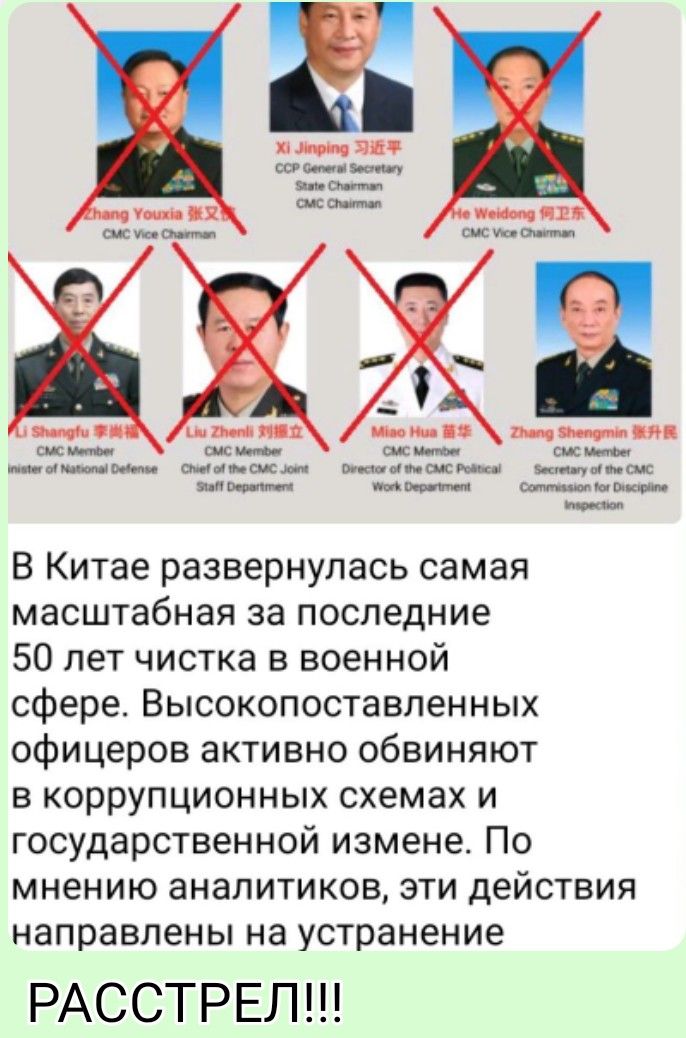 В Китае развернулась самая масштабная за последние 50 лет чистка в военной сфере. Высокопоставленных офицеров активно обвинивают в коррупционных схемах и государственном измене. По мнению аналитиков, эти действия направлены на устранение ... РАССТРЕЛ!