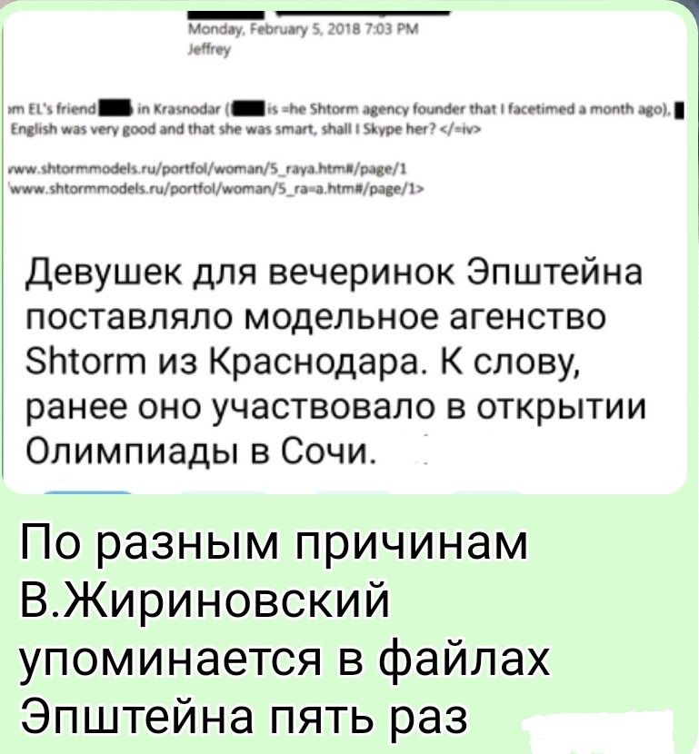 Девушек для вечеринок Эпштейна поставляло модельное агентство Shtorm из Краснодара. К слову, ранее оно участвовало в открытии Олимпиады в Сочи. По разным причинам В.Жириновский упоминается в файлах Эпштейна пять раз