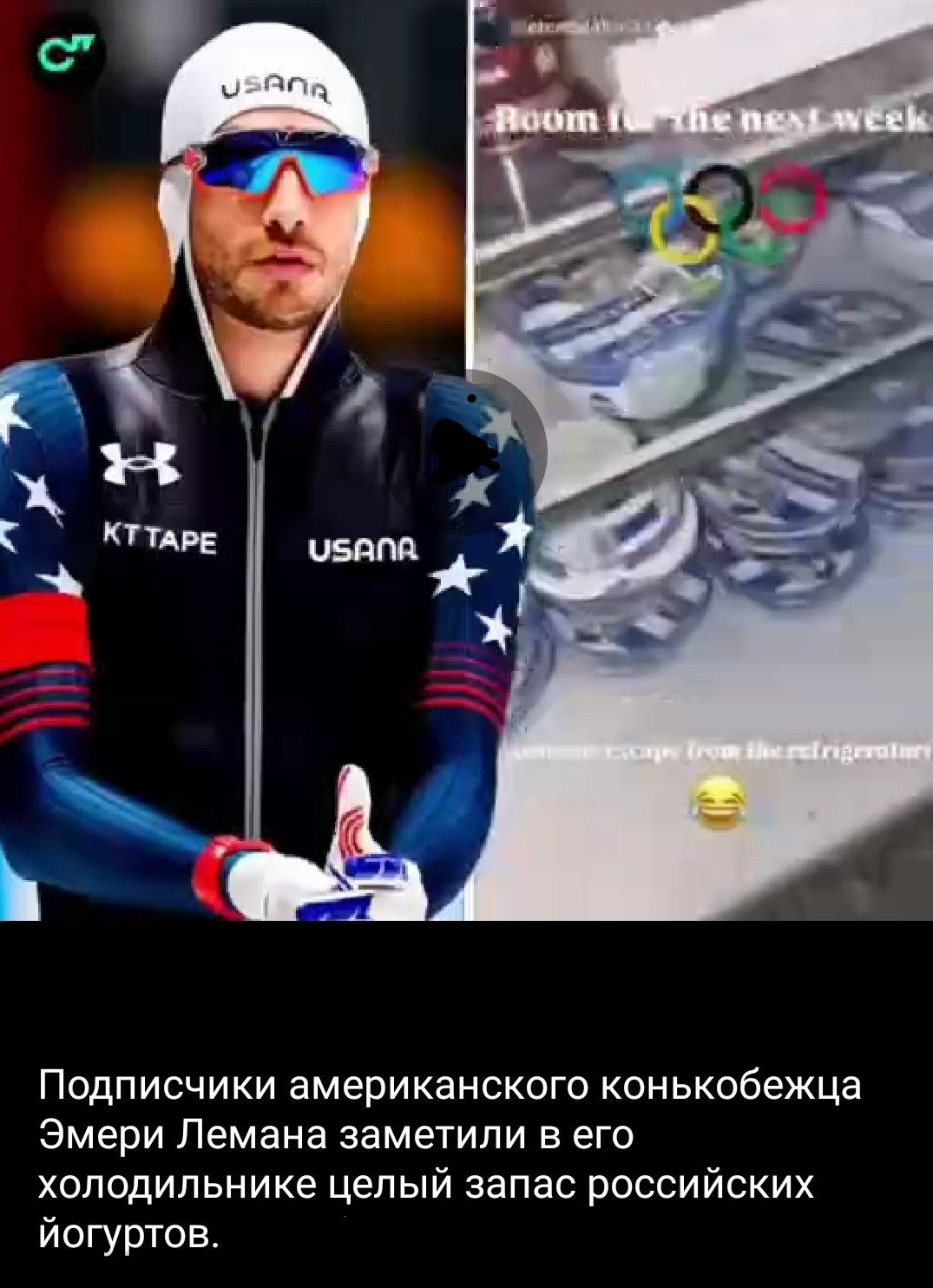 Подписчики американского конькобежца Эмери Лемана заметили в его холодильнике целый запас российских йогуртов.