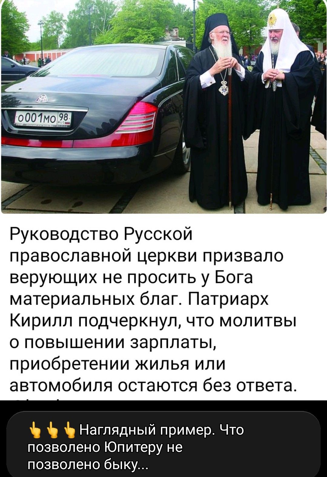 Руководство Русской православной церкви призвало верующих не просить у Бога материальных благ. Патриарх Кирилл подчеркнул, что молитвы о повышении зарплаты, приобретении жилья или автомобиля остаются без ответа.