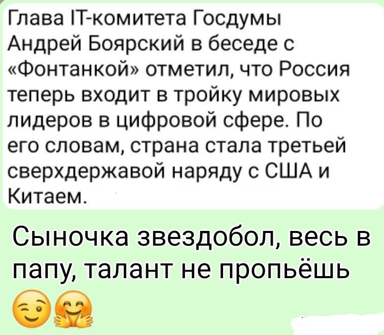 Глава IT-комитета Госдумы Андрей Боярский в беседе с «Фонтaнкой» отметил, что Россия теперь входит в тройку мировых лидеров в цифровой сфере. По его словам, страна стала третьей сверхдержавой наряду с США и Китаем. Сынокa звездобол, весь в папу, талант не пропьёшь