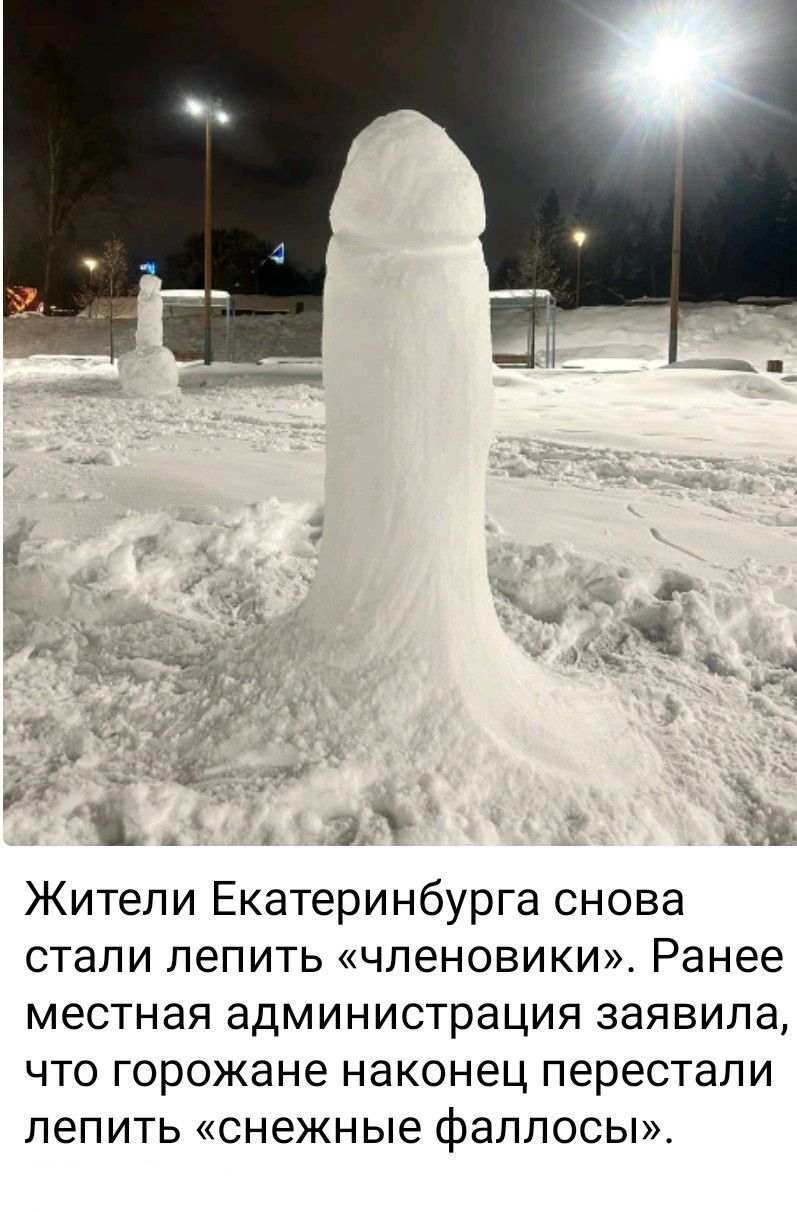 Жители Екатеринбурга снова стали лепить «членовики». Ранее местная администрация заявила, что горожане наконец перестали лепить «снежные фалосы».