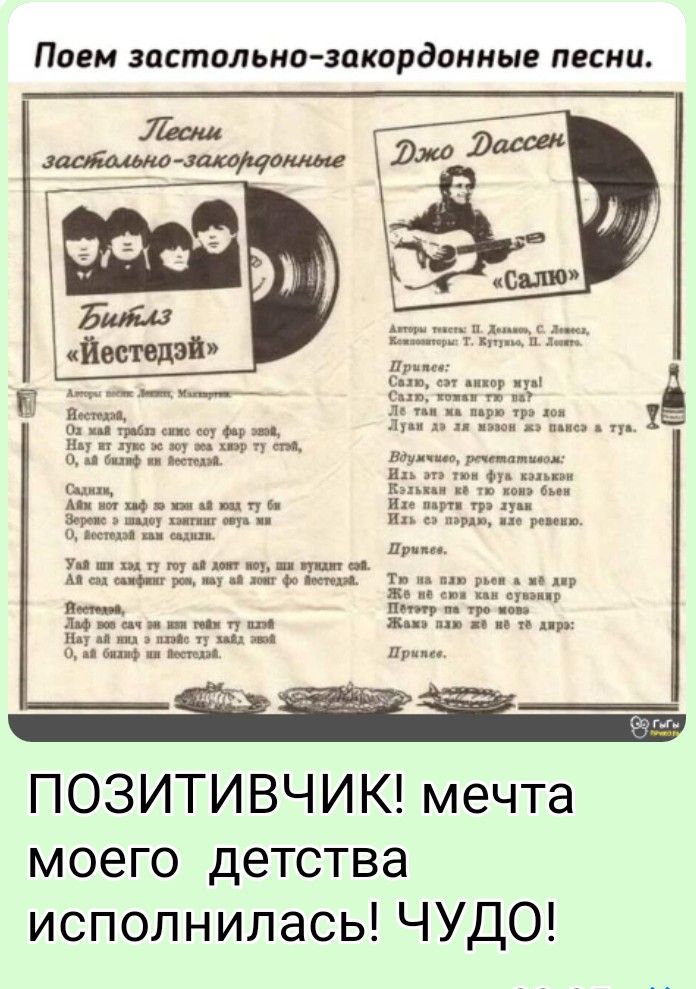 Поем застольно-закордонные песни. Песни застольно-закордонные Битлис 'Йестедзи' Джо Дассен 'Салло' Позитивчик! мечта моего детства исполнилась! ЧУДО!