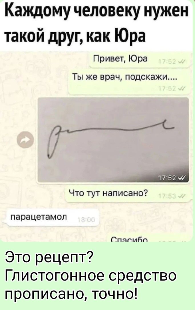 Каждому человеку нужен такой друг, как Юра. Привет, Юра. Ты же врач, подскажи.... Что тут написано? паратетамол. Это рецепт? Глистогонное средство прописано, точно!