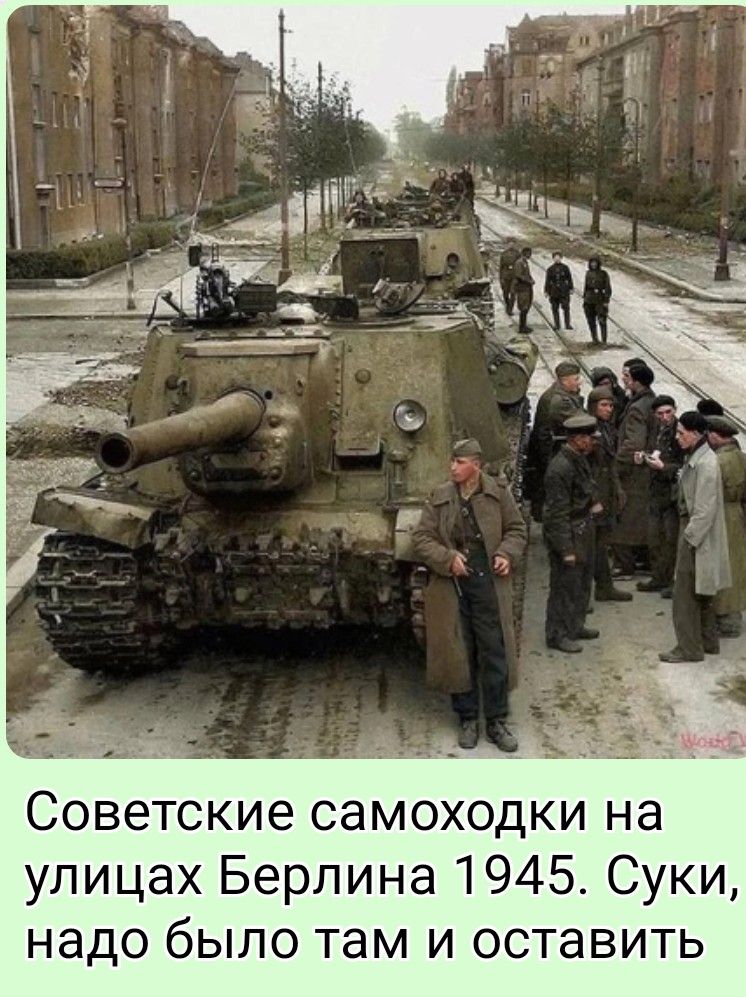 Советские самоходки на улицах Берлина 1945. Суки, надо было там и оставить