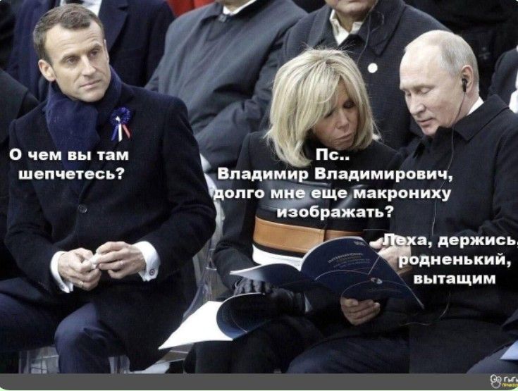 О чем вы там шепчетесь? Пс.. Владимир Владимирович, долго мне еще макрониху изображать? Леха, держись, родненький, вытащим