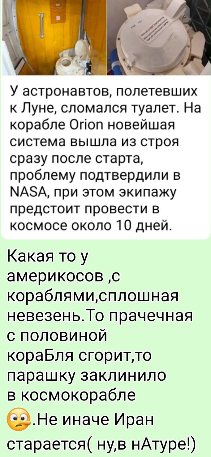 У астронавтов, полетевших к Луне, сломался туалет. На корабле Orion новейшая система вышла из строя сразу после старта, проблему подтвердили в NASA, при этом экипажу предстоит провести в космосе около 10 дней. Какая то у америкосов ,с кораблями,сплошная невезение.То прачечная с половиной корабля сгорит,то парашку заклинило в космокорабле 🤨.Не