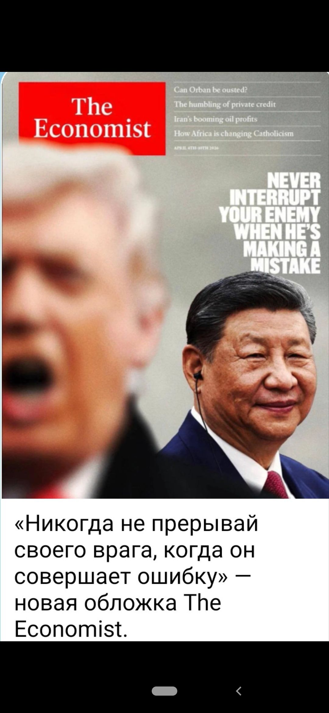 The Economist. Может ли Орбан быть свергнут? Унижение частного кредита. Растущие доходы Ирана от нефти. Как Африка меняет католицизм. 4-10 апреля 2020 года. НИКОГДА НЕ ПРЕРЫВАЙТЕ СВОЕГО ВРАГА, КОГДА ОН СОВЕРШАЕТ ОШИБКУ. «Никогда не прерывай своего врага, когда он совершает ошибку» — новая обложка The Economist.