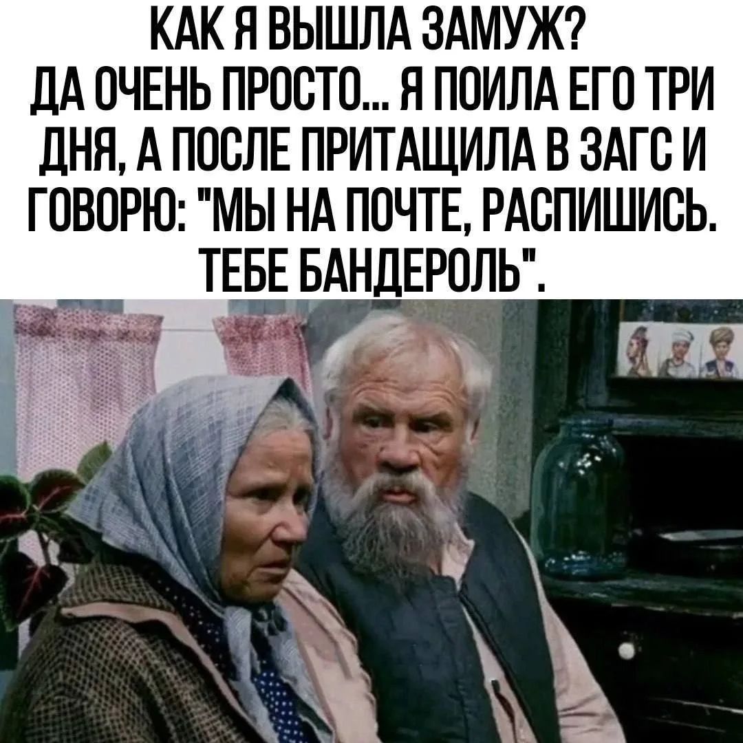 КАК Я ВЫШЛА ЗАМУЖ? ДА ОЧЕНЬ ПРОСТО... Я ПОИЛА ЕГО ТРИ ДНЯ, А ПОСЛЕ ПРИТАЩИЛА В ЗАГС И ГОВОРЮ: 