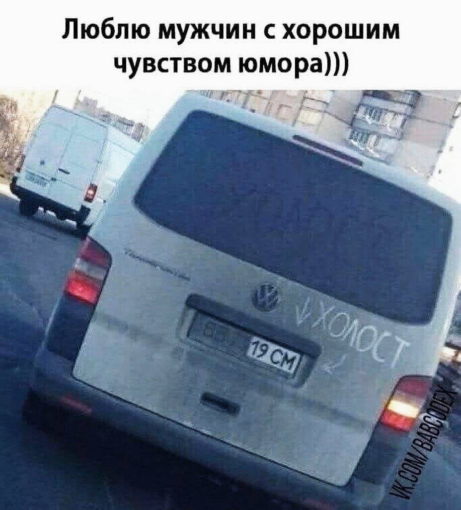 Люблю мужчин с хорошим чувством юмора _