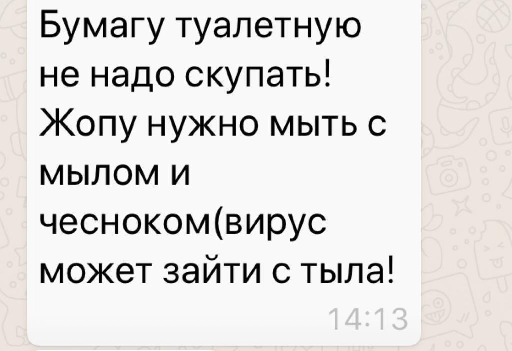 Бумагу туалетную не надо скупать Жопу нужно мыть с мылом и чеснокомвирус может зайти с тыла