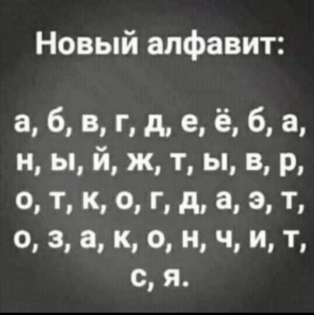 Новый алфавит а б в г д е ё б а н ы й ж т ы в р о т к о г д а 3 т о 3 а ч и т с я
