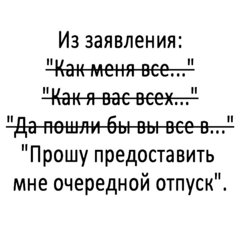 Из заявления Прошу предоставить мне очередной отпуск
