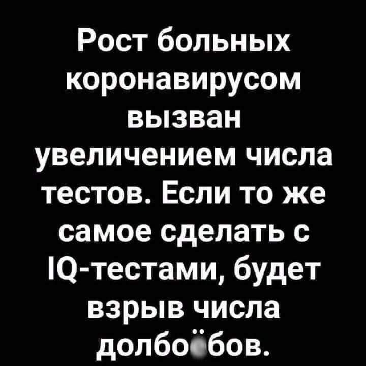 Рост больных коронавирусом вызван увеличением числа тестов Если то же самое сделать с О тестами будет взрыв числа долбоібов