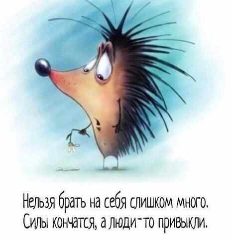 ___ 4 Нельзя брать на себя слишком много Силы кончатся алюди то привыкли