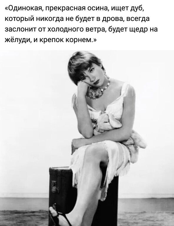 Одинокая прекрасная осина ищет дуб который никогда не будет в дрова всегда заслонит от холодного ветра будет щедр на жёлуди и крепок корнем