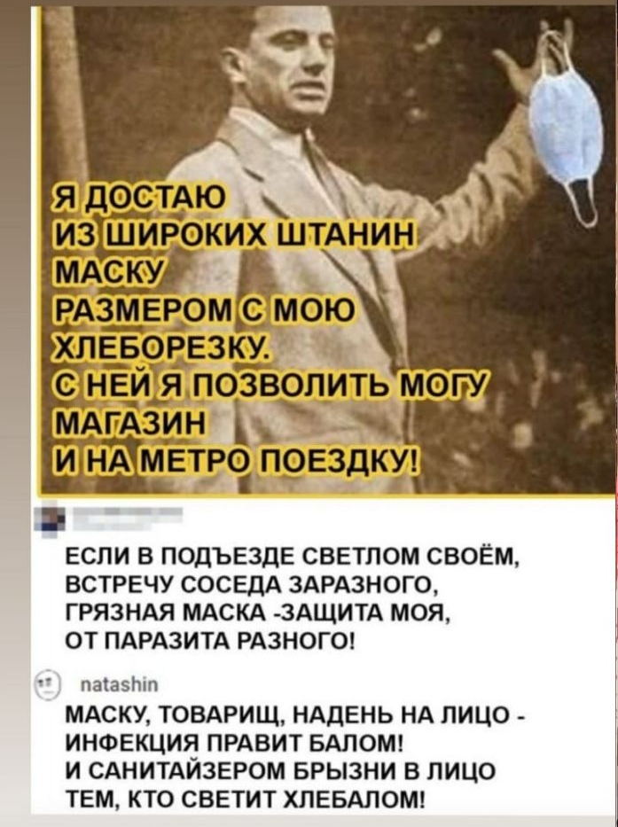 ЕСЛИ В ПОДЪЕЗДЕ СВЕТПОМ СВОЁМ ВСТРЕЧУ СОСЕДА ЗАРАЗНОГО ГРЯЗНАЯ МАСКА 3АЩИТА МОЯ ОТ ПАРАЗИТА РАЗНОГО паіаэгпп МАСКУ ТОВАРИЩ НАДЕНЬ НА ЛИЦО ИНФЕКЦИЯ ПРАВИТ ВАЛОМ И САНИТАЙЗЕРОМ БРЫЗНИ В ЛИЦО ТЕМ КТО СВЕТИТ ХПЕБАПОМ